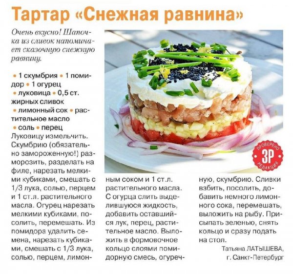 Тартар &quot;Снежная равнина&quot;