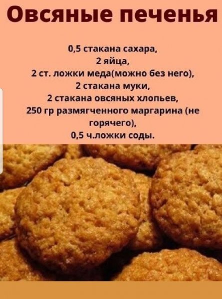 Овсяное печенье