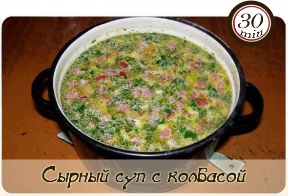 Сырный суп с колбасой