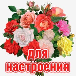 для настроения