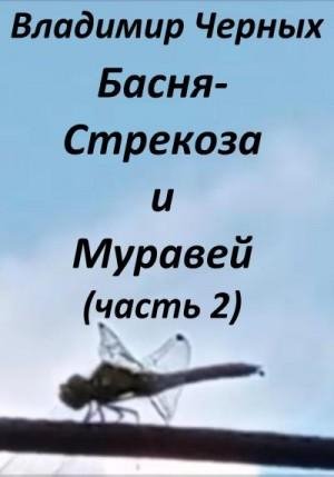 Черных Владимир Стрекоза и Муравей. Часть 2 (2023)