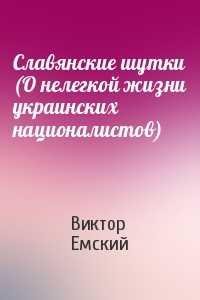 СЛАВЯНСКИЕ ШУТКИ. О нелегкой жизни украинских националистов