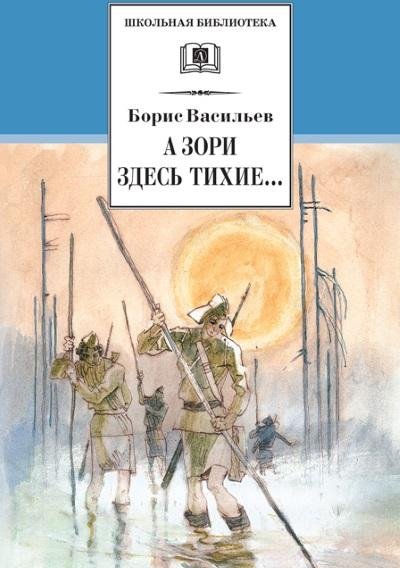 Борис Васильев - А зори здесь тихие В списках не значился (сб