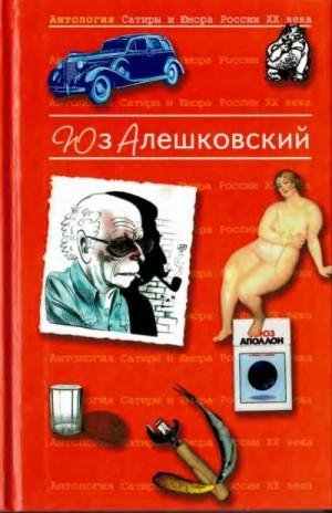 Антология сатиры и юмора России ХХ века. Том 8.(2001)