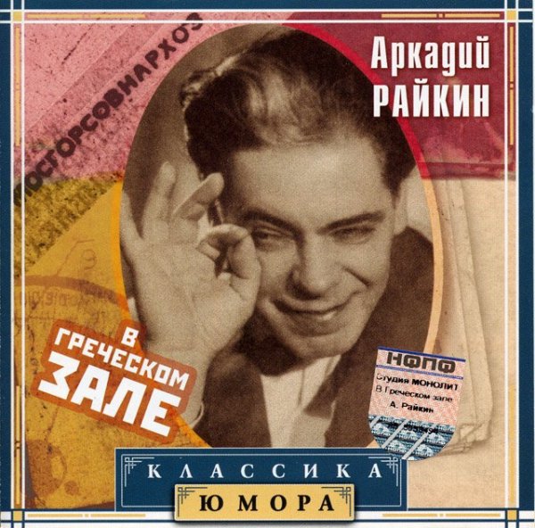 Аркадий Райкин - Дефицит