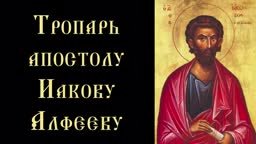 Православный - Тропарь и кондак святому апостолу Иакову Алфеееву, брату Господню по плоти