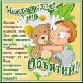 Международный День Объятий.jpg