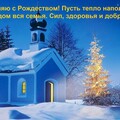 открытка поздравляю с рождеством пусть (1).jpg