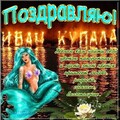 Поздравляю - Иван Купала.jpg
