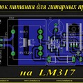 Блок питания для гитарных примочек на LM317.jpg