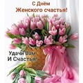 21 Февраля - День Женского Счастья.jpg