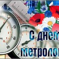 20 мая - С Днём Метролога.jpg