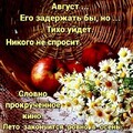 Август.jpg