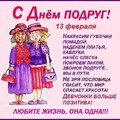13 Февраля - С Днём Подруг.jpg