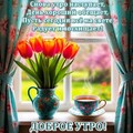 Доброе Утро.jpg
