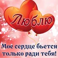 Люблю.jpg