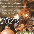 С новым 2023 годом.jpg