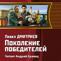 cover - Дмитриев Павел - Ещё не поздно 1 Поколение победителей [Андрей Кравец (ЛИ) 2020 128 kbps MP3].jpg