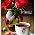 Пятница - Хорошего Дня.jpg