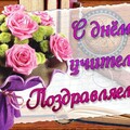 С Днём Учителя.jpg