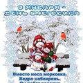 9 Января - День Снеговика.jpg