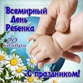 20 ноября Всемирный День Ребёнка !.jpg