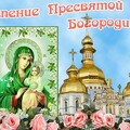 28 августа - Успение Пресвятой Богородицы !.jpg