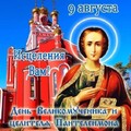 9 августа - День Великомученика и Ценителя Пантелеймона !.jpg