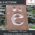 День Буквы Ё - 29 ноября.jpg
