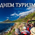 27 сентября - С Днём ТУРИЗМА.jpg