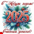 С новым 2025 годом!.jpg