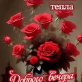 Доброго Вечера.jpg