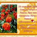 23 Сентября - День Святых Петра и Павла.jpg
