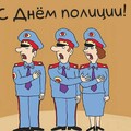 10 Ноября - С Днём Полиции.jpg