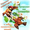 Суббота.jpg
