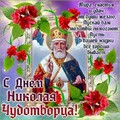 С Днём Николая Чудотворца.jpg