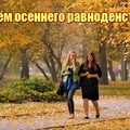 23 Сентября - Днём Осеннего Равноденствия !.jpg
