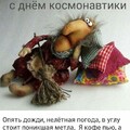 С Днём Космонавтики.jpg
