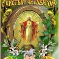 Чистый Четверг.jpg