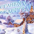 открытка счастливого рождества (1).jpg