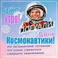 День Космонавтики.jpg