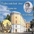 19 октября - Всероссийский День Лицеиста.jpg
