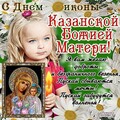 С Днём Иконы Казанской Божией Матери !.jpg