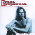 ИГОРЬ КУПРИЯНОВ - БЕЛЫЙ ВЕТЕР (1995).mp3