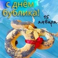 15 Января - С Днём Бублика.jpg