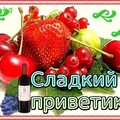 Сладкий Приветик.jpg