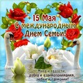 15 Мая - С Международным Днём Семьи.jpg