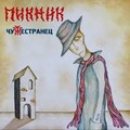 Пикник - кем бы ты не был.mp3