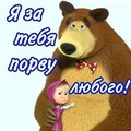 За тебя маська.jpg