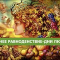 Осеннее Равноденствие - Дни Любви !.jpg